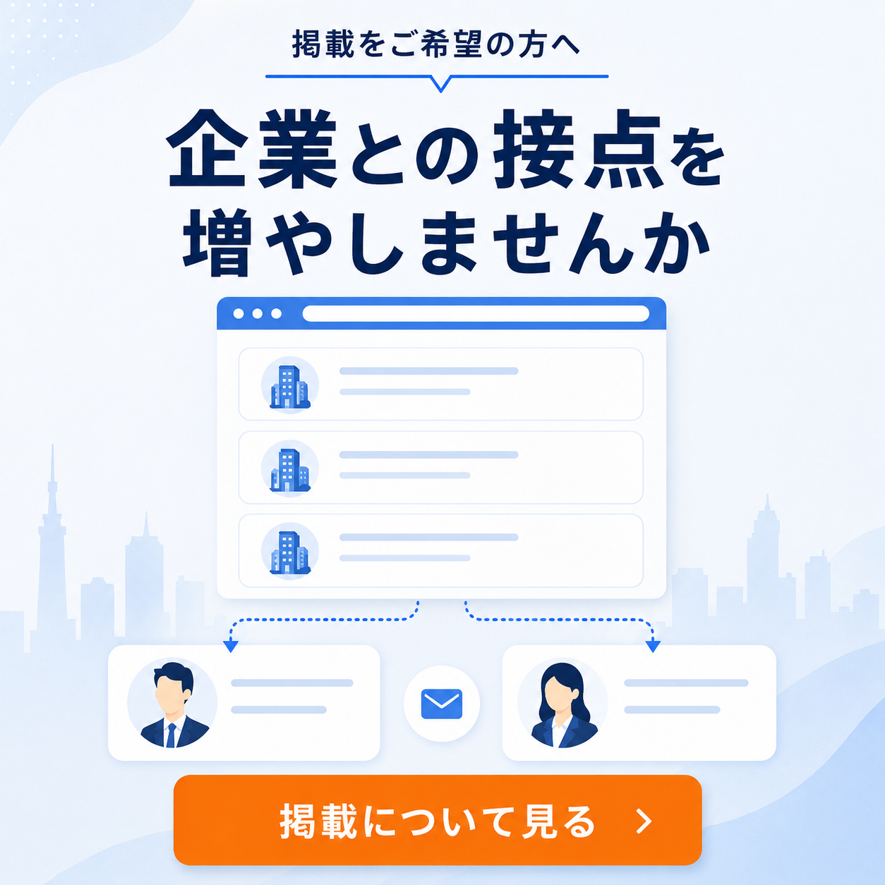 掲載をご希望の方へ