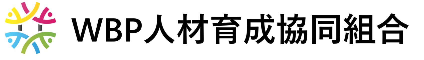 WBP人材育成協同組合