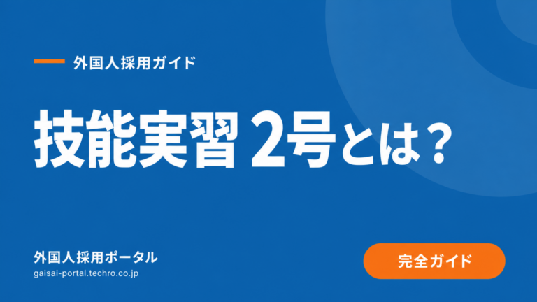 技能実習2号とは？