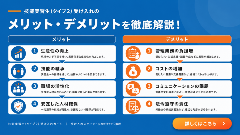 建設業者が技能実習2号生を受け入れるメリット・デメリット