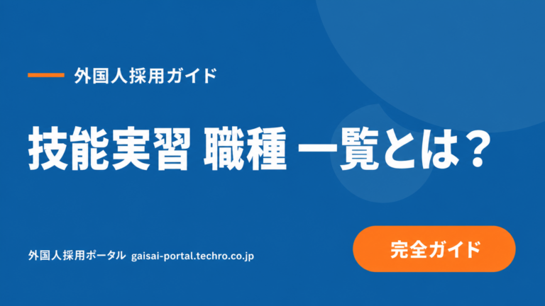 技能実習の職種一覧とは？