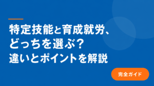 Blue, gradient hero banner with large white Japanese text comparing two worker programs and a orange rounded button labeled “完全ガイド” (Complete Guide).