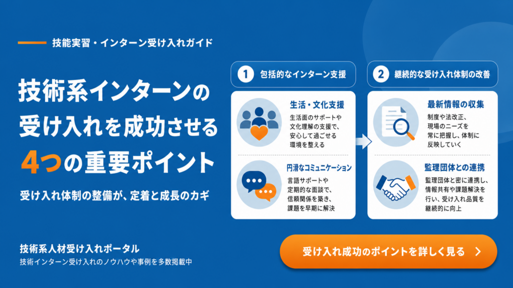 技能実習生受け入れにおける注意点と成功のポイント