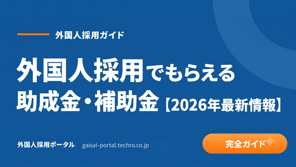 外国人採用で補助金を活用し、採用コストを賢く抑える判断基準と申請ステップ
