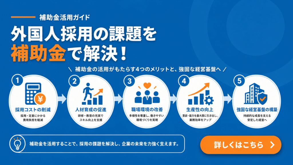 外国人雇用助成金が解決する経営課題とメリット