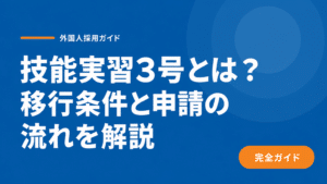 Blue hero banner with large white Japanese headline about 技能実習3号 and its migration conditions, plus an orange rounded 完全ガイド button.