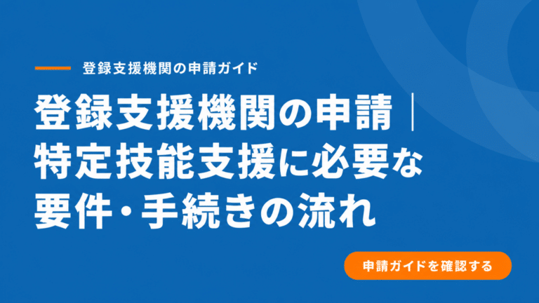 登録支援機関への申請手続きで迷わない！必要な条件とステップを解説