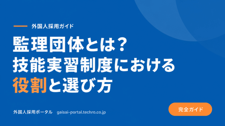 監理団体とは？外国人材受け入れで失敗しないための選定基準と役割を解説