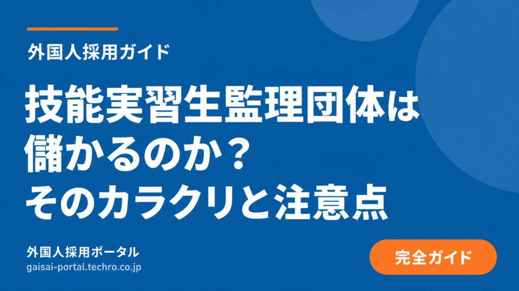 技能実習生を支援する監理団体はなぜ儲かる？透明な運営の判断基準を知る