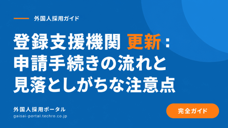 登録支援機関の更新手続きで滞りなく承認を得るための全手順