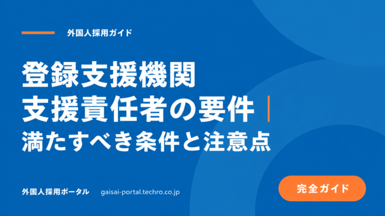登録支援機関の支援責任者要件とは？選任基準と役割を理解する