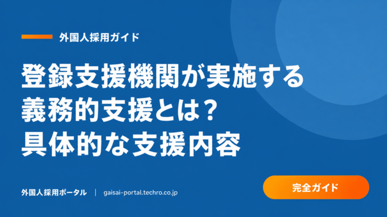 登録支援機関の義務的支援を徹底理解し、外国人材の定着と企業の安心を実現する