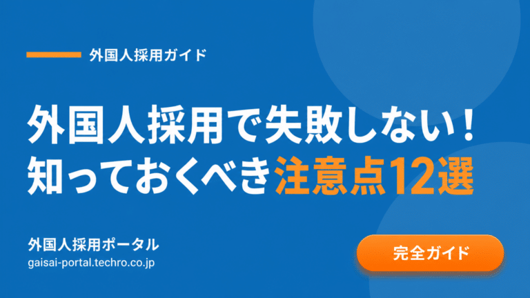 外国人採用の落とし穴を防ぎ、スムーズな定着を実現する注意点