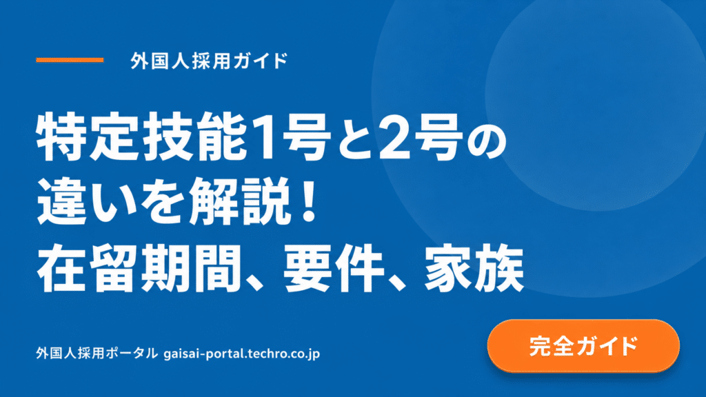 【早わかり】特定技能1号と2号、この「違い」を知れば迷わず判断できる