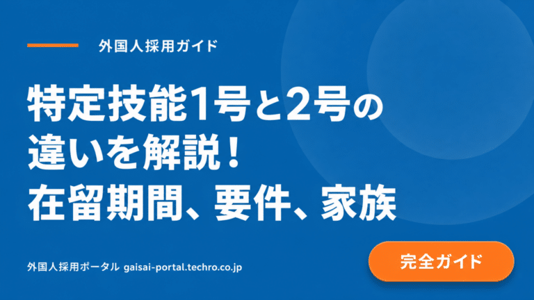 【早わかり】特定技能1号と2号、この「違い」を知れば迷わず判断できる
