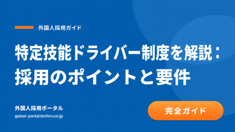 特定技能ドライバーの全容がわかる！制度概要から採用・就職の疑問を解消する