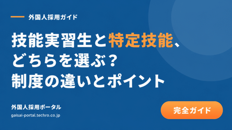 技能実習と特定技能の違いを比較し、自社に最適な外国人材選択の判断軸を確立する