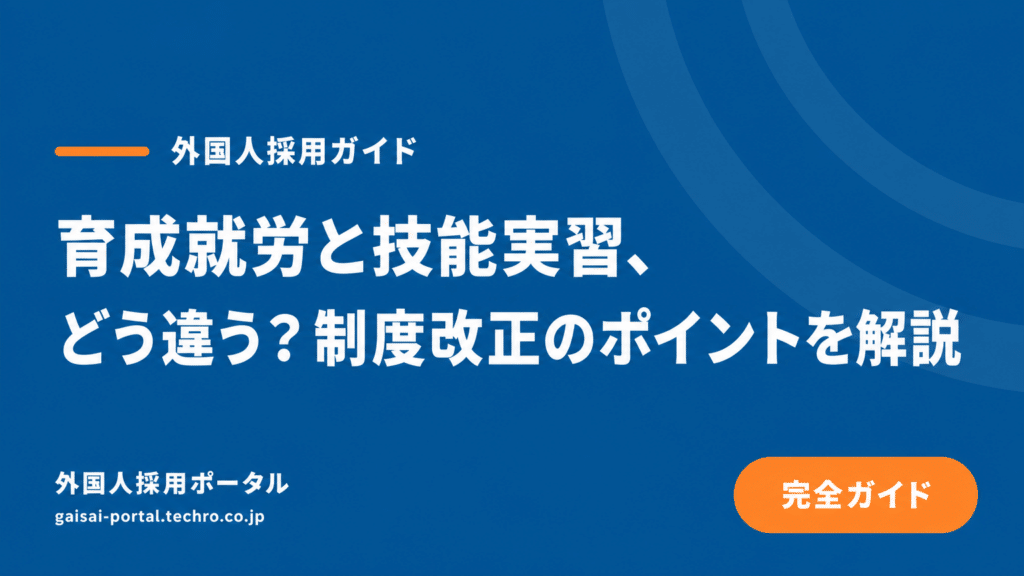 育成就労と技能実習、どちらを選ぶ？企業が知るべき制度の違いと判断基準