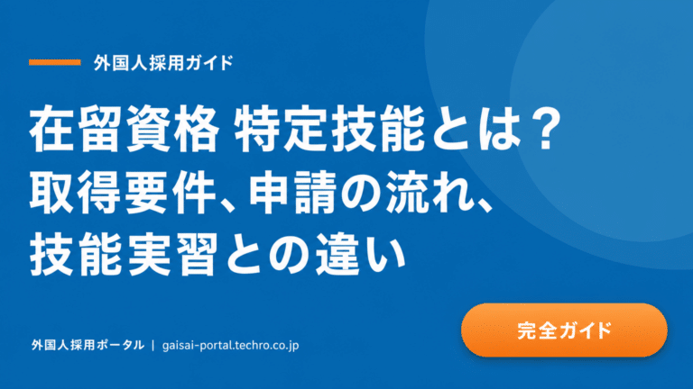 在留資格「特定技能」の制度概要から申請までを理解し、外国人の受け入れをスムーズに進める