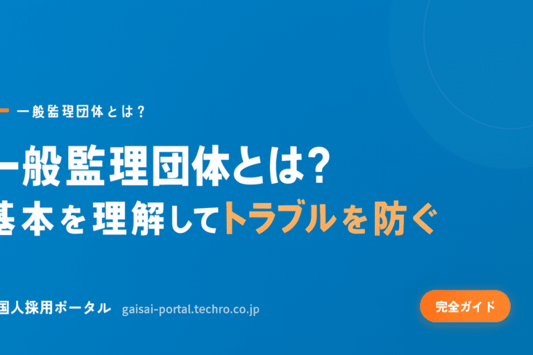一般監理団体とは？特定監理団体との違いを理解し、適正な監理団体を選ぶ基準がわかる