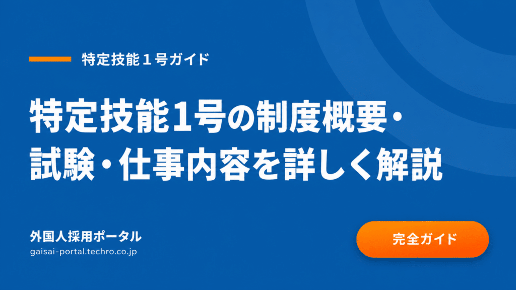 特定技能1号の制度概要・試験・仕事内容を詳しく解説・外国人材制度の全体像と受け入れ条件がわかる