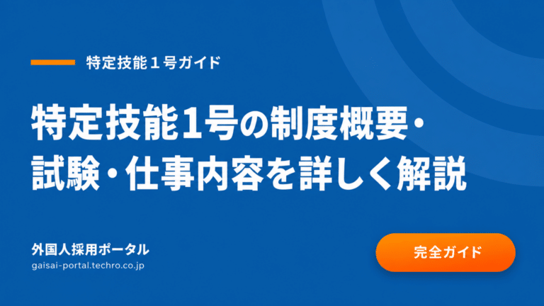 特定技能1号の制度概要・試験・仕事内容を詳しく解説・外国人材制度の全体像と受け入れ条件がわかる