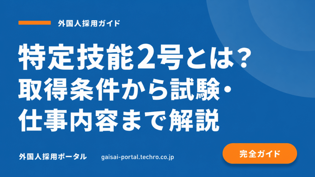 特定技能2号の取得条件と永住権へのステップを理解し、将来の不安を解消する