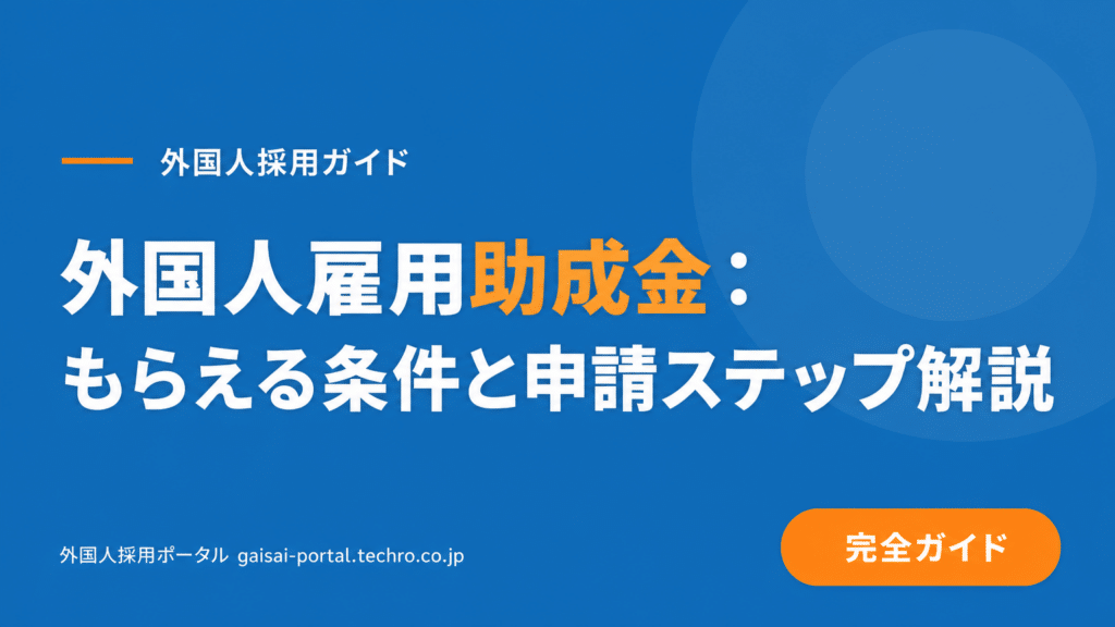 外国人材の雇用で受けられる助成金を見つけ、貴社が受給できるか判断する基準