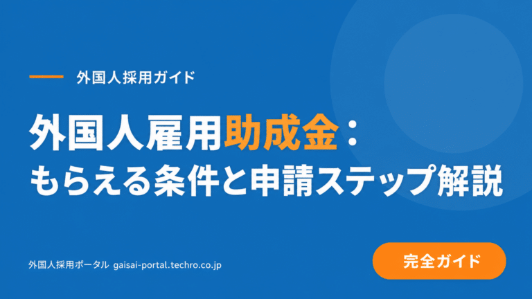 外国人材の雇用で受けられる助成金を見つけ、貴社が受給できるか判断する基準