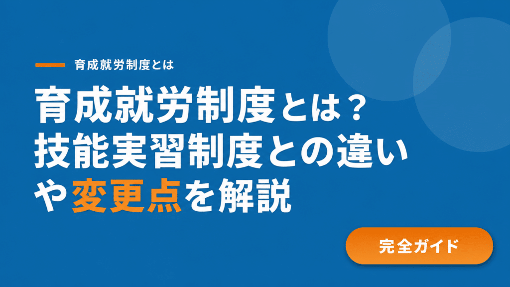 育成就労制度とは何か？技能実習制度との違いを明確に理解する