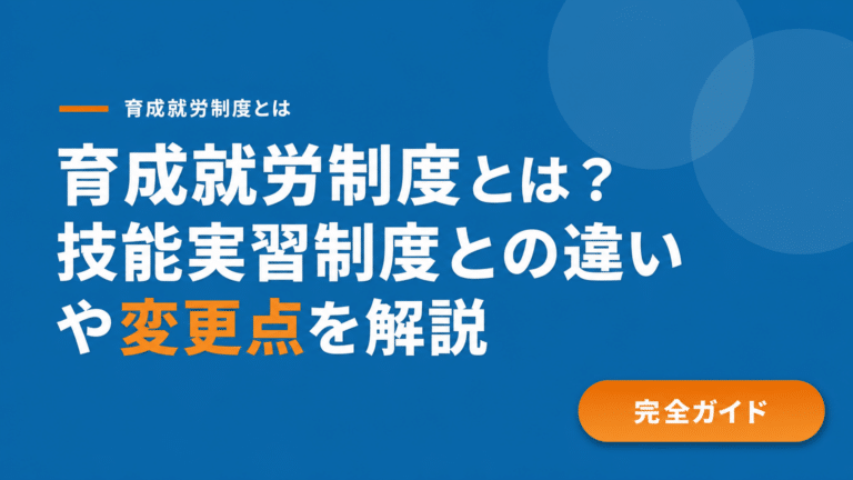 育成就労制度とは何か？技能実習制度との違いを明確に理解する