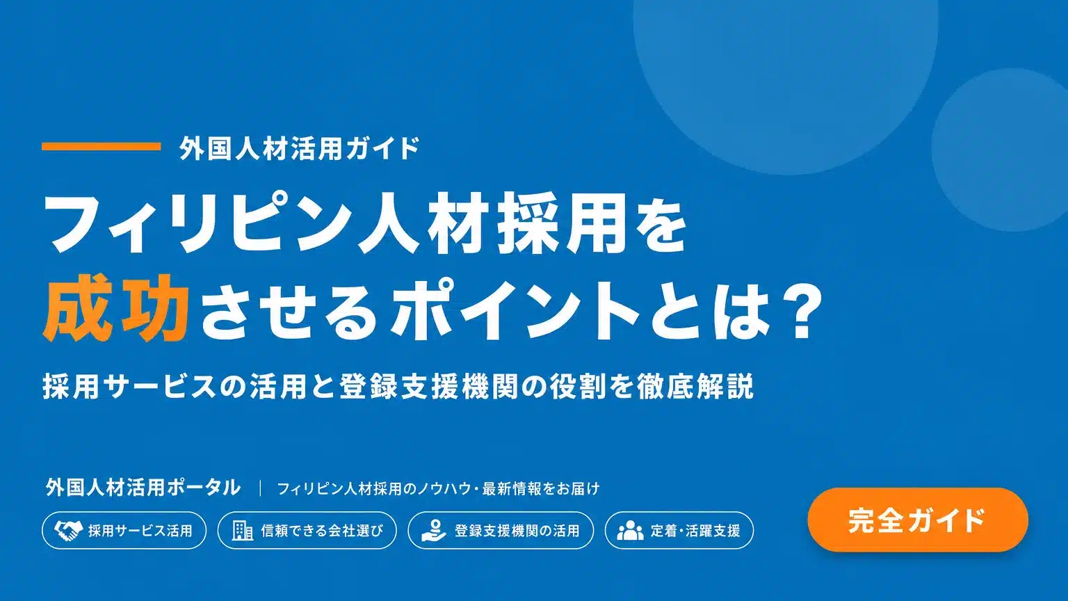 専門家が教える！フィリピン人材紹介サービスの効果的な活用法