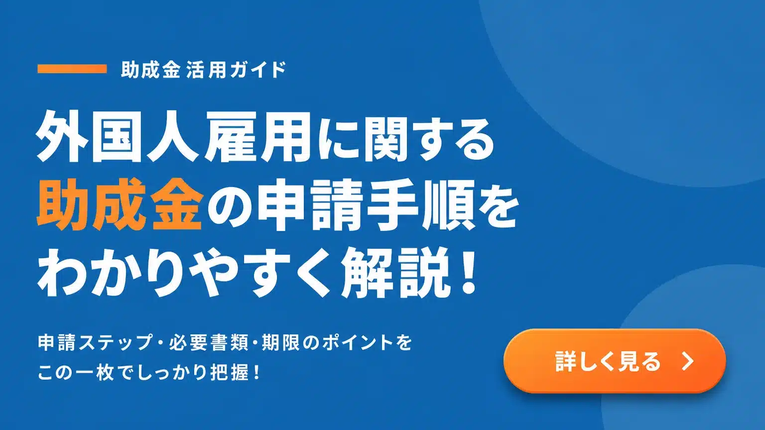 外国人雇用助成金の申請手続きフローと必要書類・期限