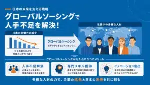 人手不足を解消するグローバルソーシングとは？海外人材活用の重要性