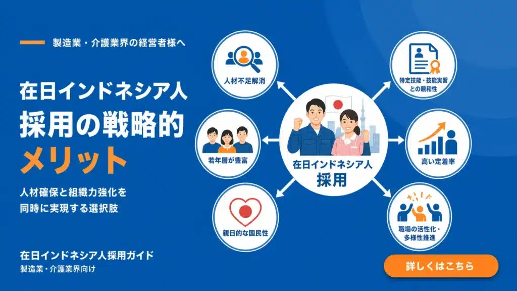 在日インドネシア人の雇用ガイド|在留資格と採用のポイント