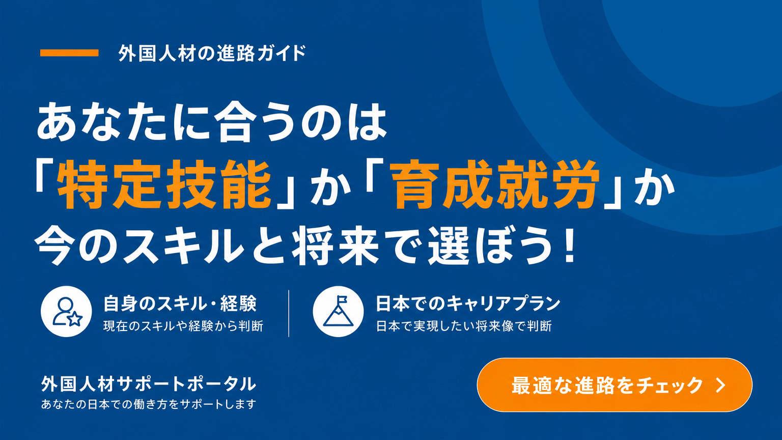 外国人材が制度を選ぶ際のポイント