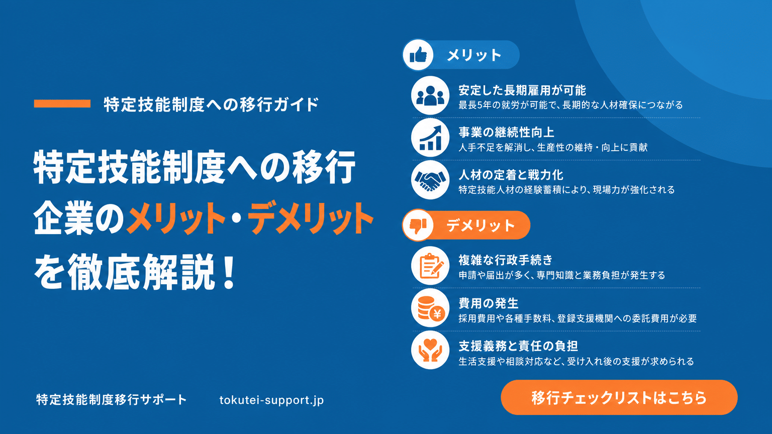 特定技能移行の企業メリット・デメリット