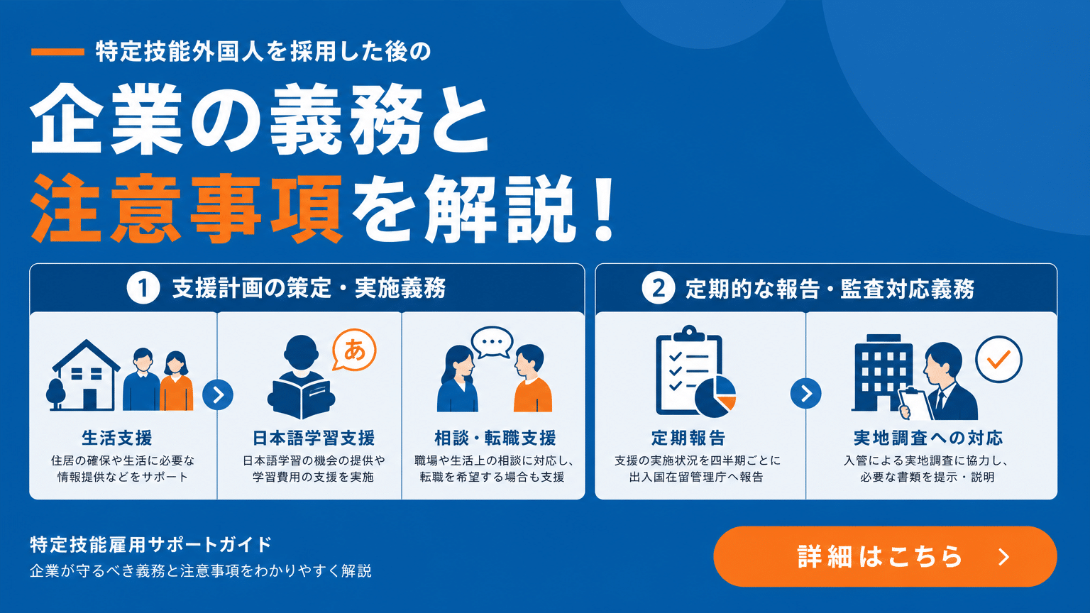 特定技能外国人雇用後の主な義務と注意点