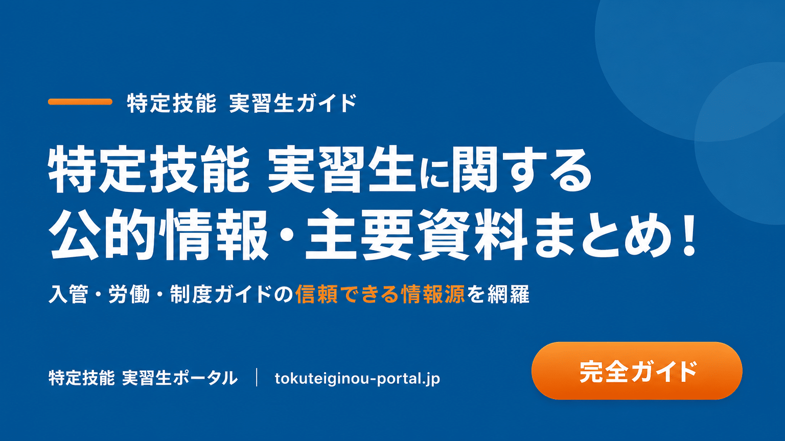 特定技能制度 参考文献