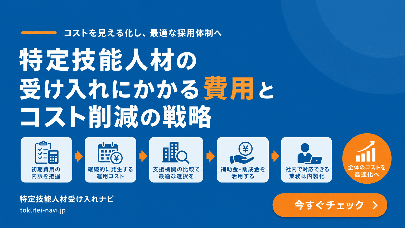 特定技能外国人受け入れ費用と削減策