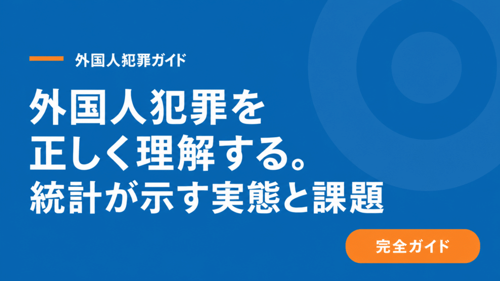 外国人社員が関わる法的トラブルへの対応｜企業の責任と予防策を解説