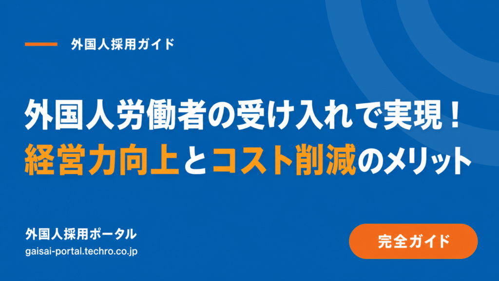 外国人労働者受け入れのメリット5つ｜人手不足解消から組織活性化まで