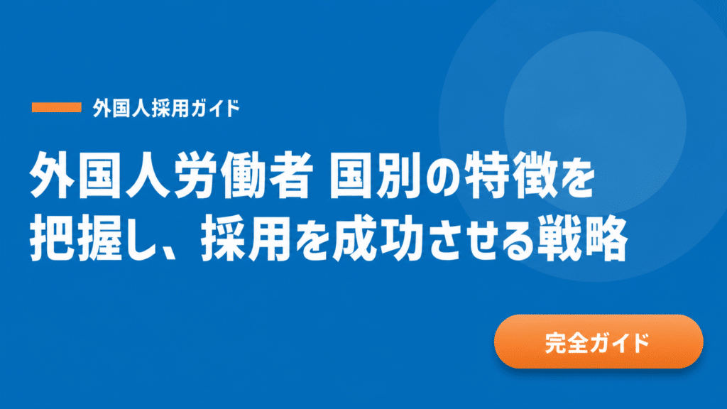 外国人労働者の国別特徴比較｜製造業で採用すべき国はどこか？