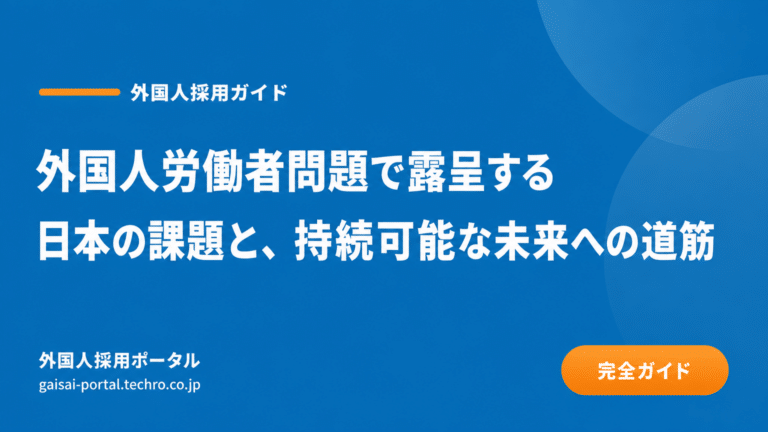 外国人労働者問題の実態と対策｜製造業・建設業が直面する課題を解説
