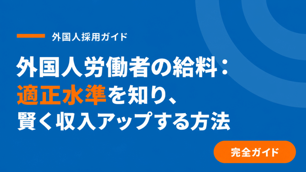 外国人労働者の給料は日本人と同等が原則｜製造業の相場と実務ポイント