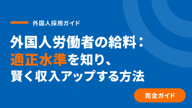 外国人労働者の給料は日本人と同等が原則｜製造業の相場と実務ポイント