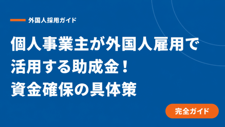 飲食業の個人事業主が使える外国人雇用助成金｜種類・条件・申請手順