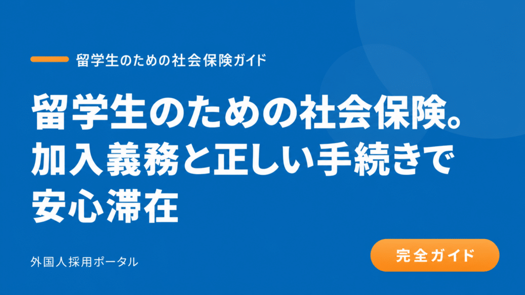 留学生のアルバイトに社会保険は必要？加入条件と手続きを徹底解説