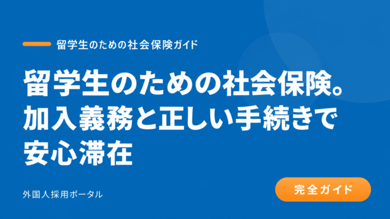 留学生のアルバイトに社会保険は必要？加入条件と手続きを徹底解説