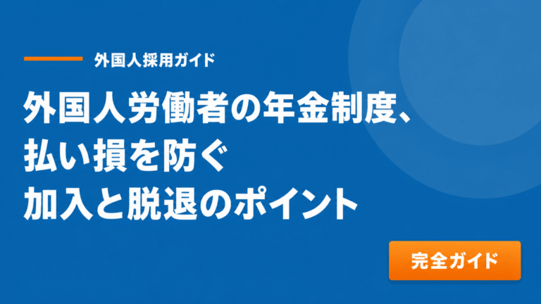 外国人労働者の年金加入は義務｜手続き・脱退一時金・在留資格別対応